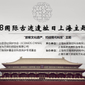“致敬文化遺產(chǎn)，對(duì)話現(xiàn)代科技”主題講座——2018國(guó)際古跡遺址日上海主題活動(dòng)成功舉辦