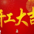 新時(shí)代 新征程——建為歷保開(kāi)工大吉！
